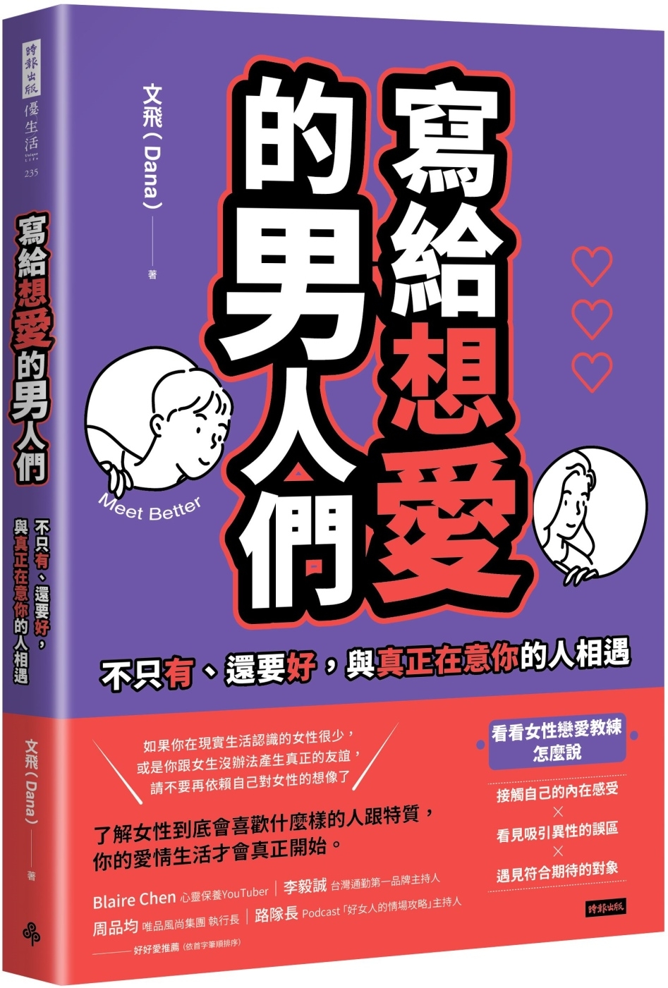 寫給想愛的男人們：不只有、還要好，與真正在意你的人相遇