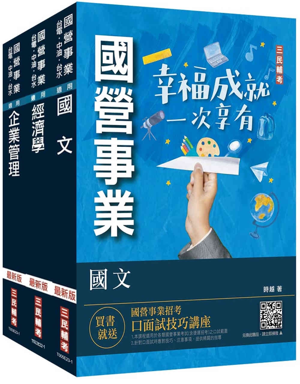 2024年臺灣港務公司[員級業務行政]套書(國文＋經濟學+企業管理)(贈國營事業口面試技巧講座)