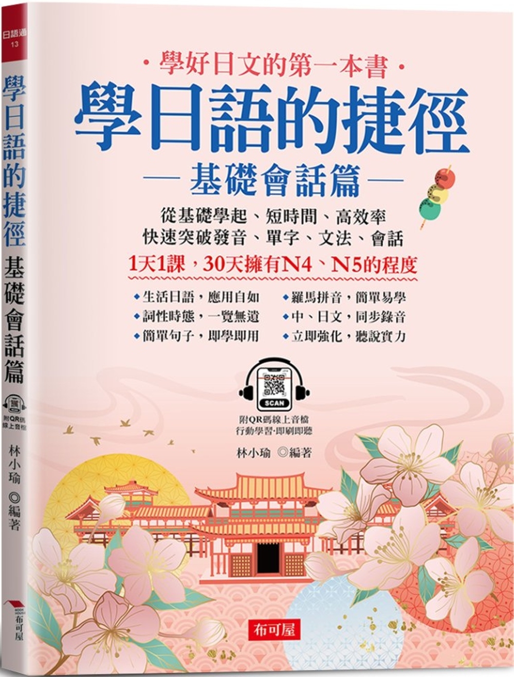 學日語的捷徑 基礎會話篇：-1天1課，30天擁有N4、N5的程度 (附QR Code線上學習音檔)