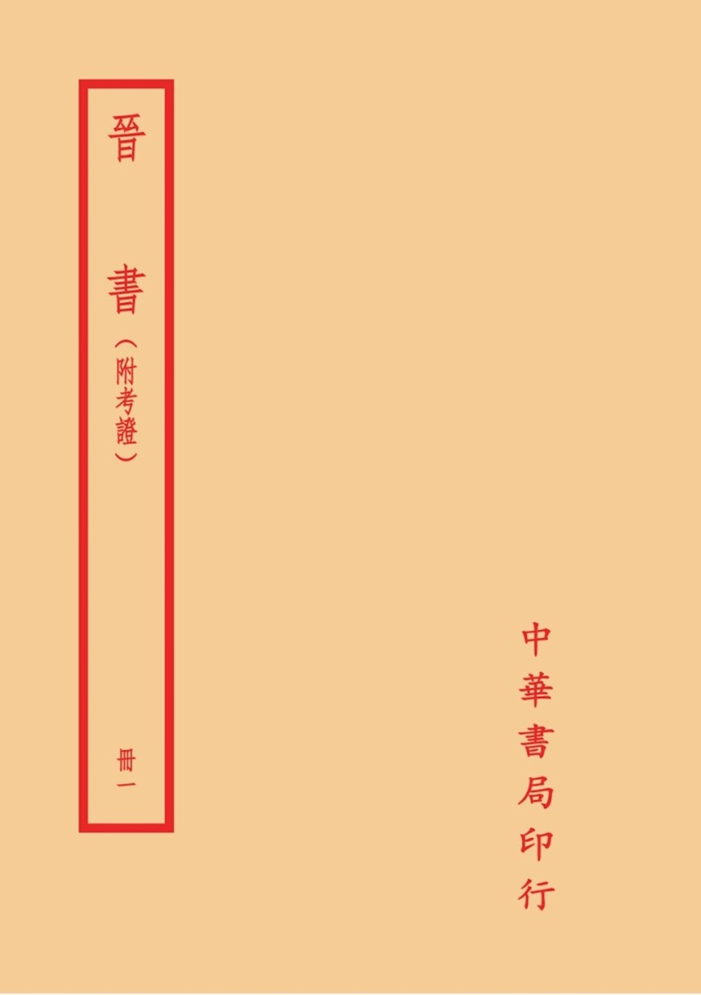 晉書（附考證）（全六冊）