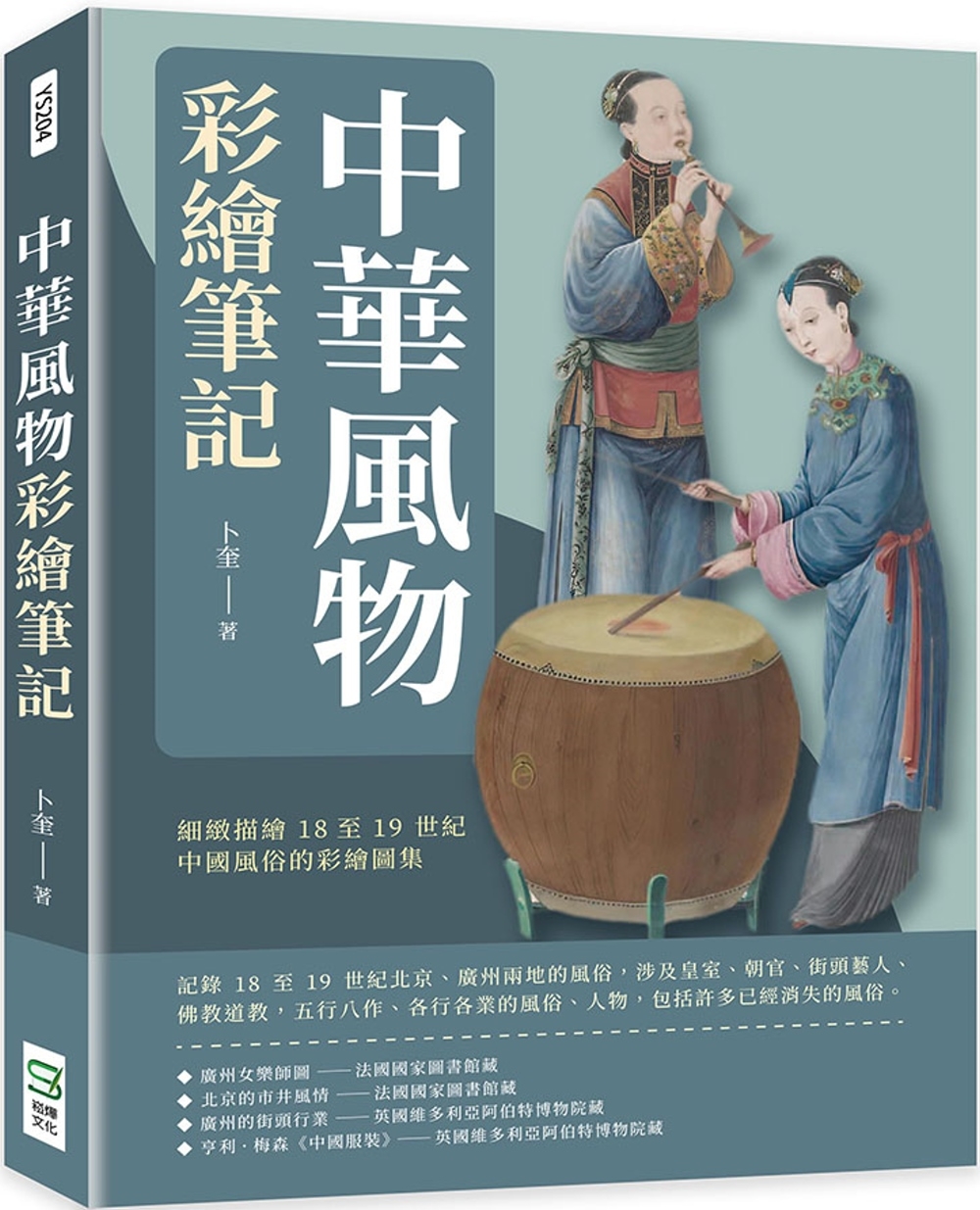 中華風物彩繪筆記：細緻描繪18至19世紀中國風俗的彩繪圖集