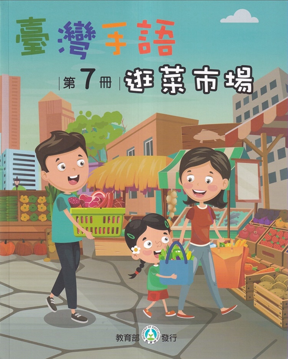 臺灣手語第7冊：逛菜市場