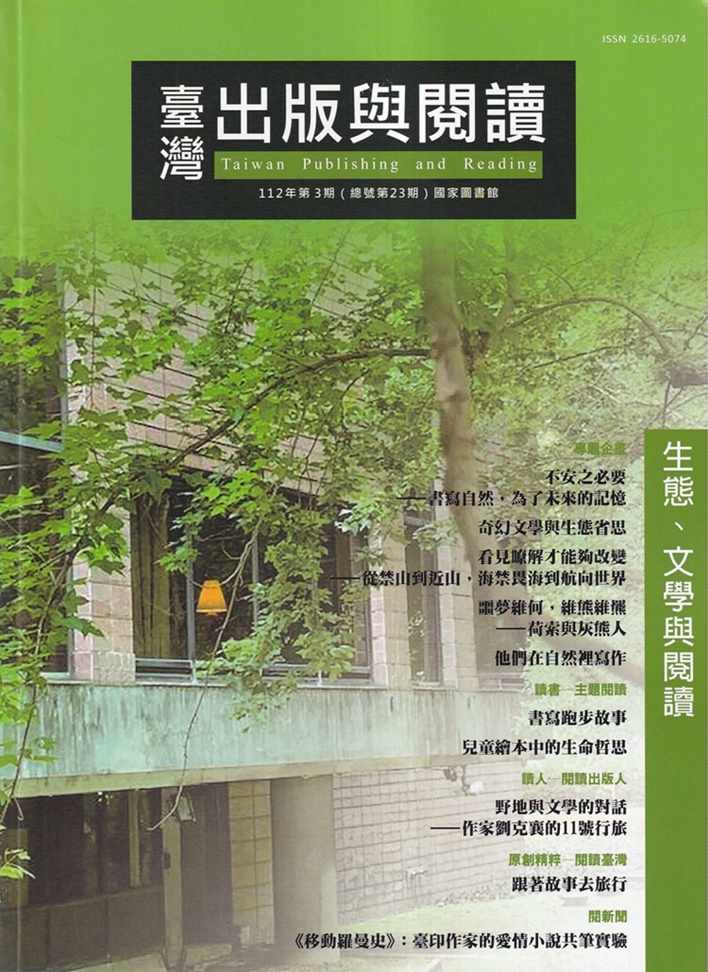 臺灣出版與閱讀季刊112年第3期 生態．文學與閱讀