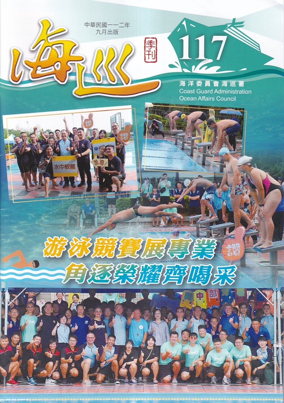 海巡季刊117期(112.09)：游泳競賽展專業 角逐榮耀齊喝采