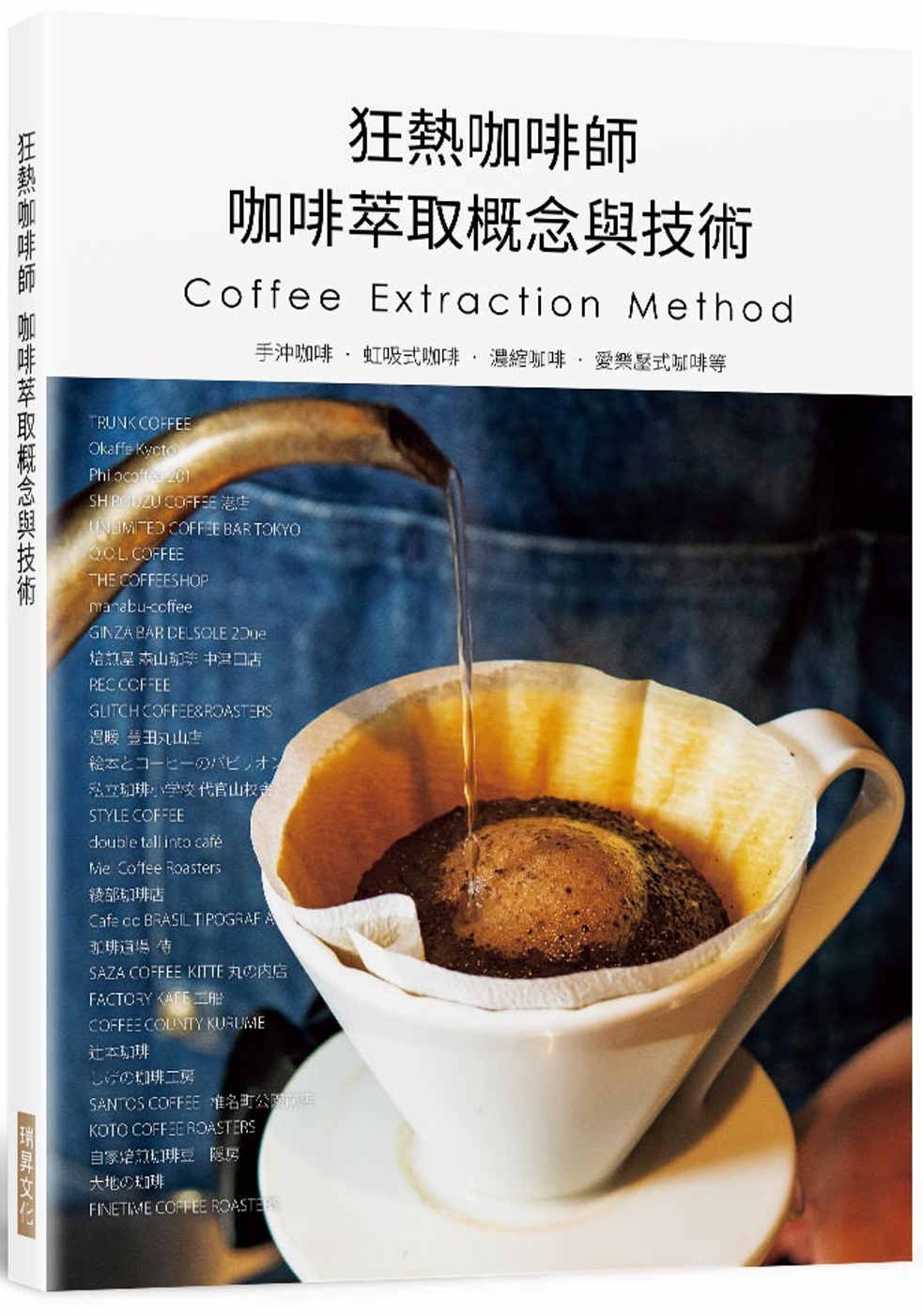 狂熱咖啡師 咖啡萃取概念與技術：手沖咖啡.虹吸式咖啡.濃縮咖啡.愛樂壓式咖啡