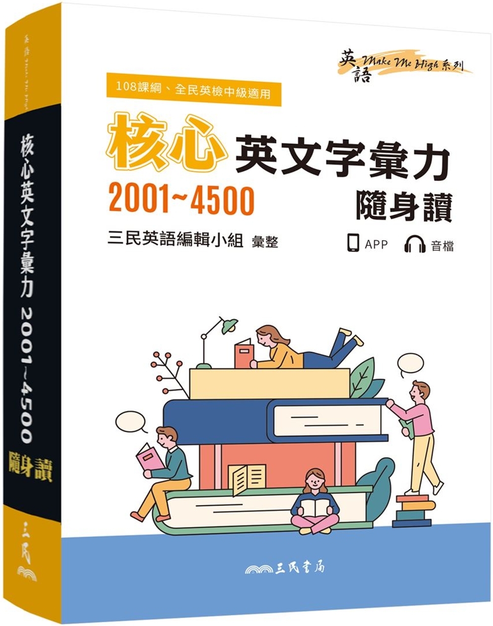 核心英文字彙力2001～4500隨身讀(三版)