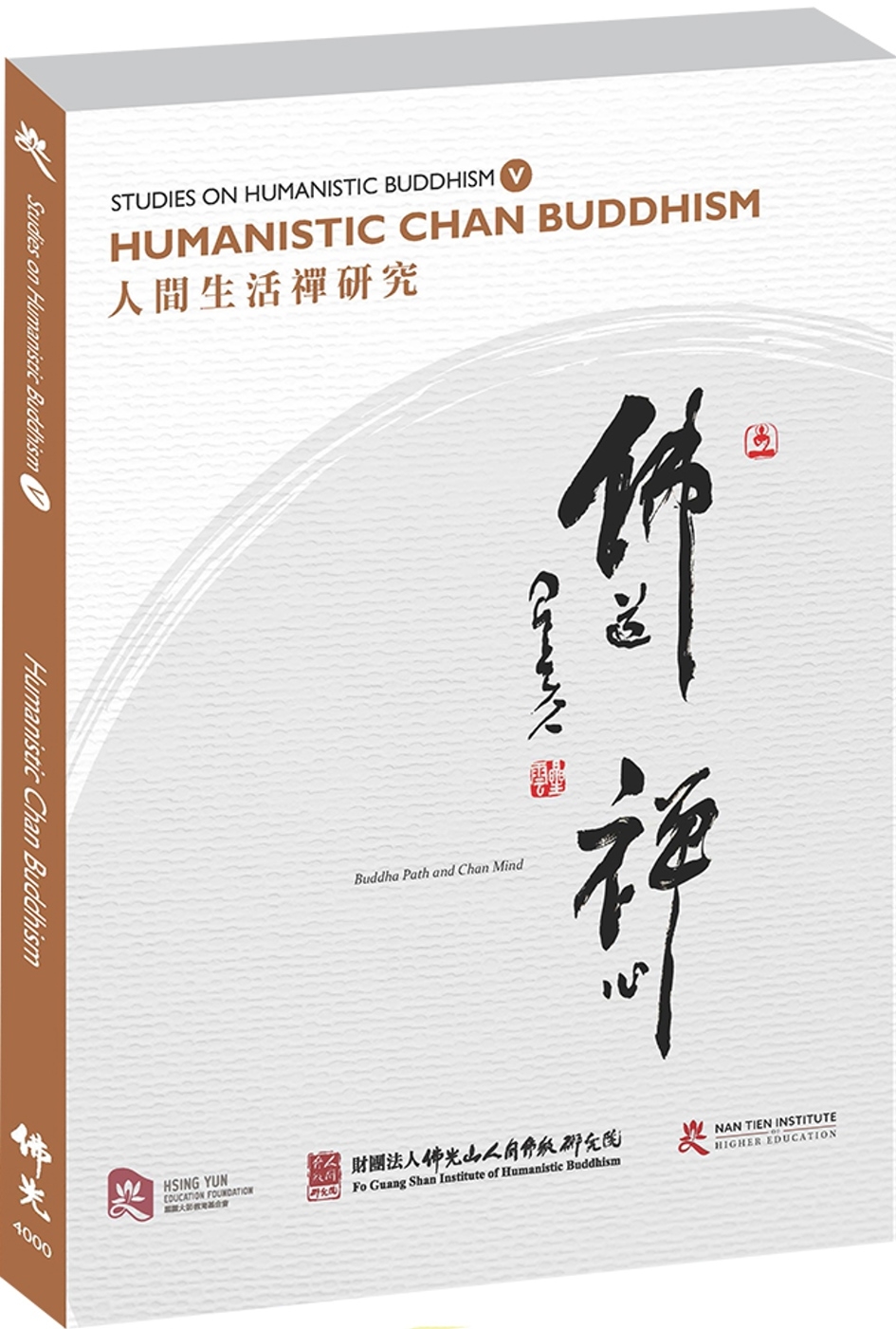 Studies on Humanistic Buddhism V: Humanistic Chan Buddhism 人間生活禪研究