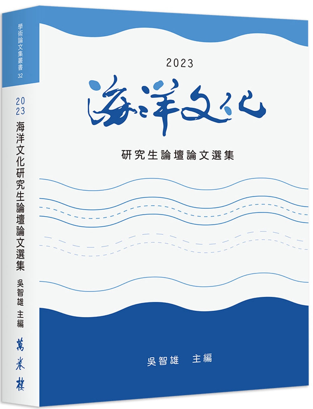2023海洋文化研究生論壇論文選集