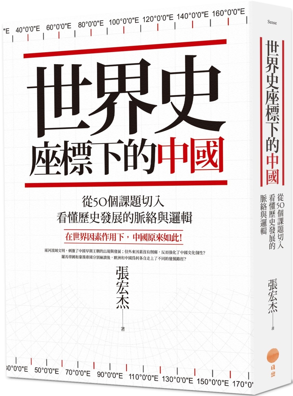 世界史座標下的中國（二版）：從50個課題切入，看懂歷史發展的脈絡與邏輯