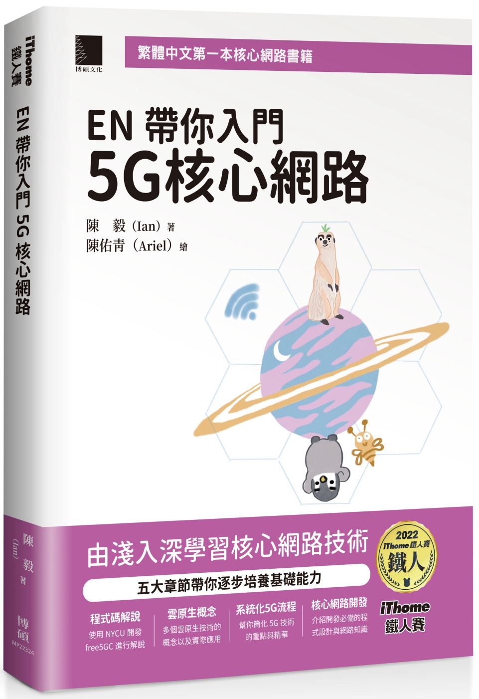 EN 帶你入門 5G 核心網路（iThome鐵人賽系列書）【...