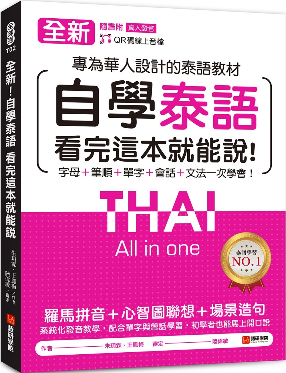 全新！自學泰語看完這本就能說：專為華人設計的泰語教材，字母＋...
