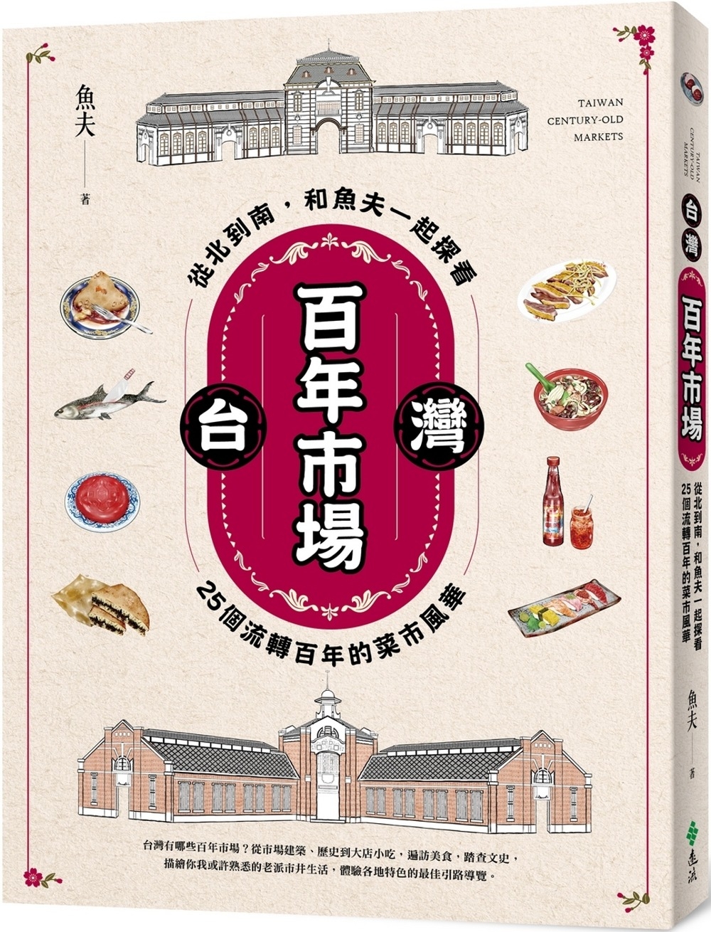 台灣百年市場：從北到南，和魚夫一起探看25個流轉百年的菜市風...