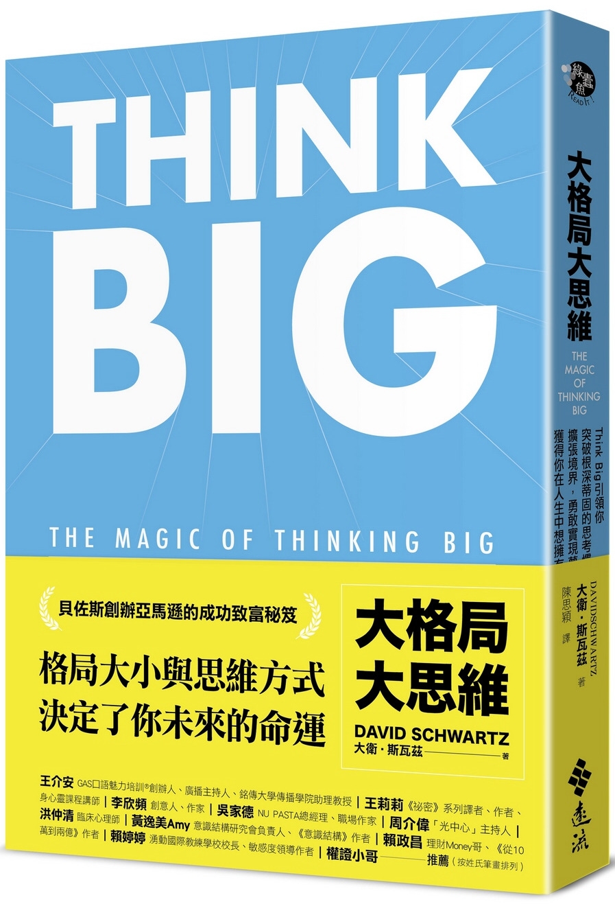 大格局大思維：Think Big引領你突破根深蒂固的思考慣性...