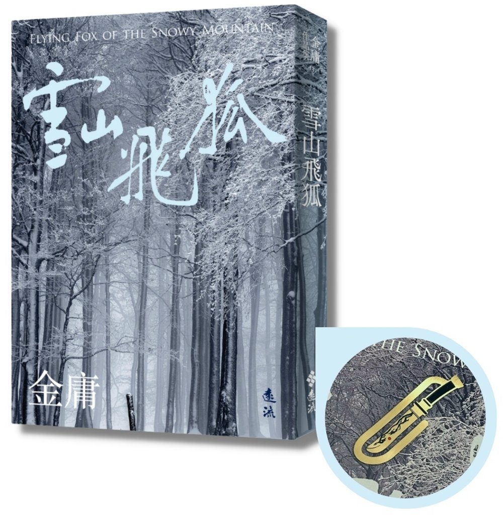 雪山飛狐(全一冊，亮彩映象修訂版) (加贈「闖王軍刀」青銅書...