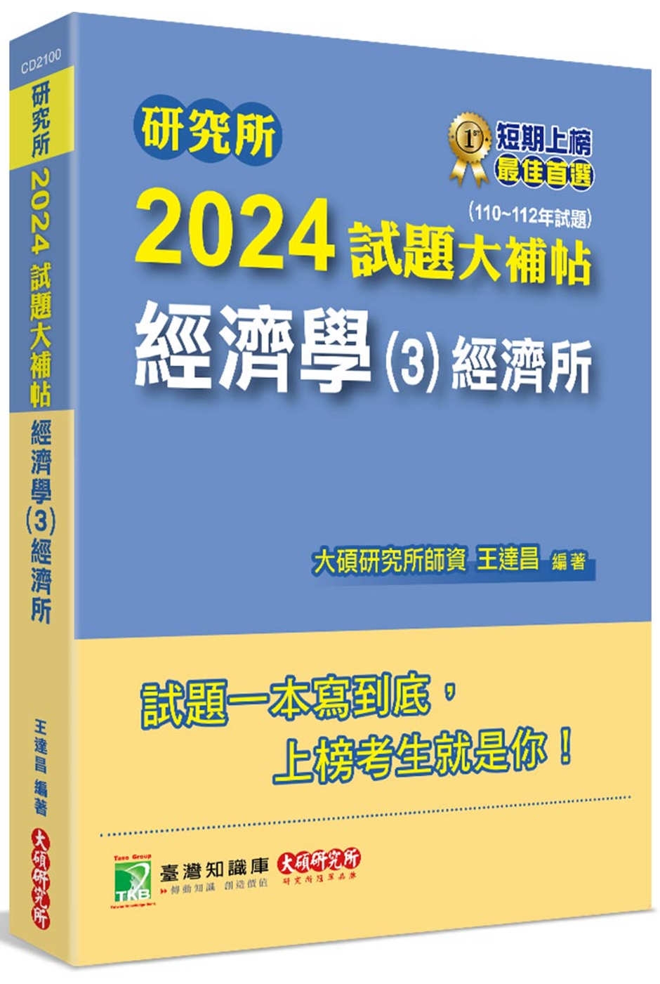 研究所2024試題大補帖【經濟學(3)-經濟所】(110~1...