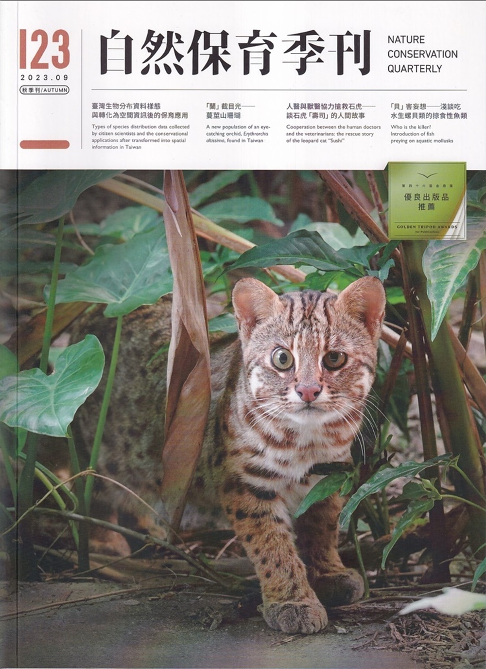 自然保育季刊-123(112/09)