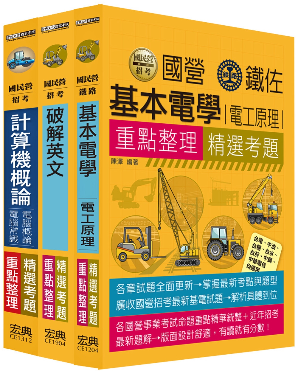 112中華電信從業人員套書：工務類專業職(四)工程師(電信網...