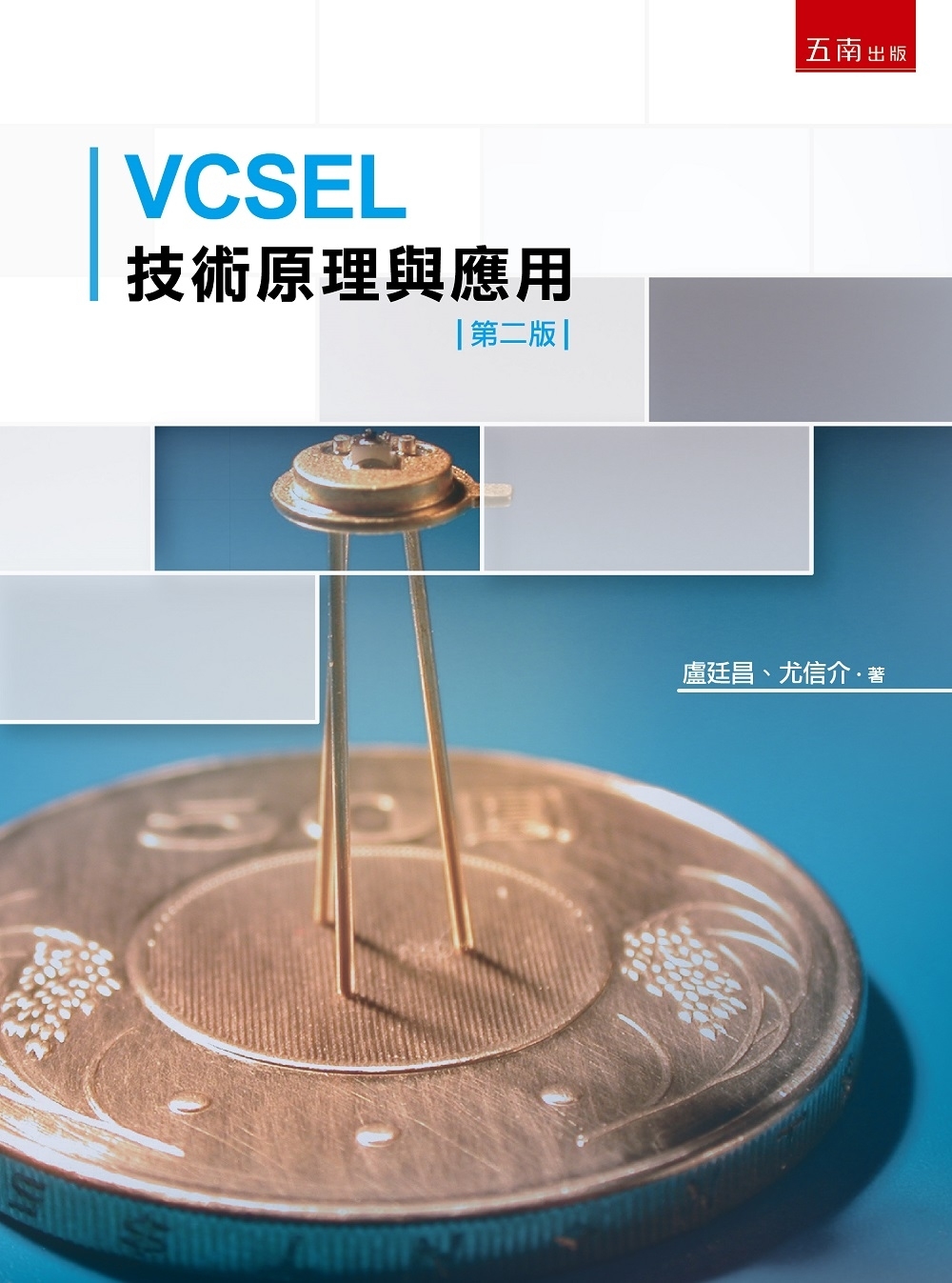 VCSEL技術原理與應用（2版）