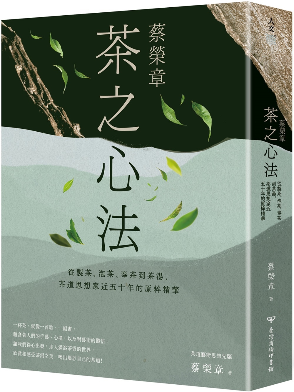 蔡榮章　茶之心法：從製茶、泡茶、奉茶到茶湯，茶道思想家近五十...
