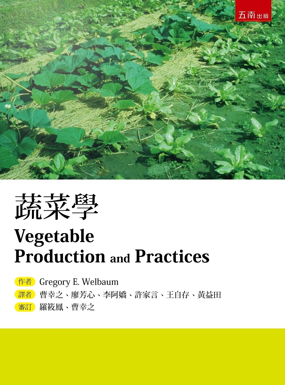 蔬菜學（2版）