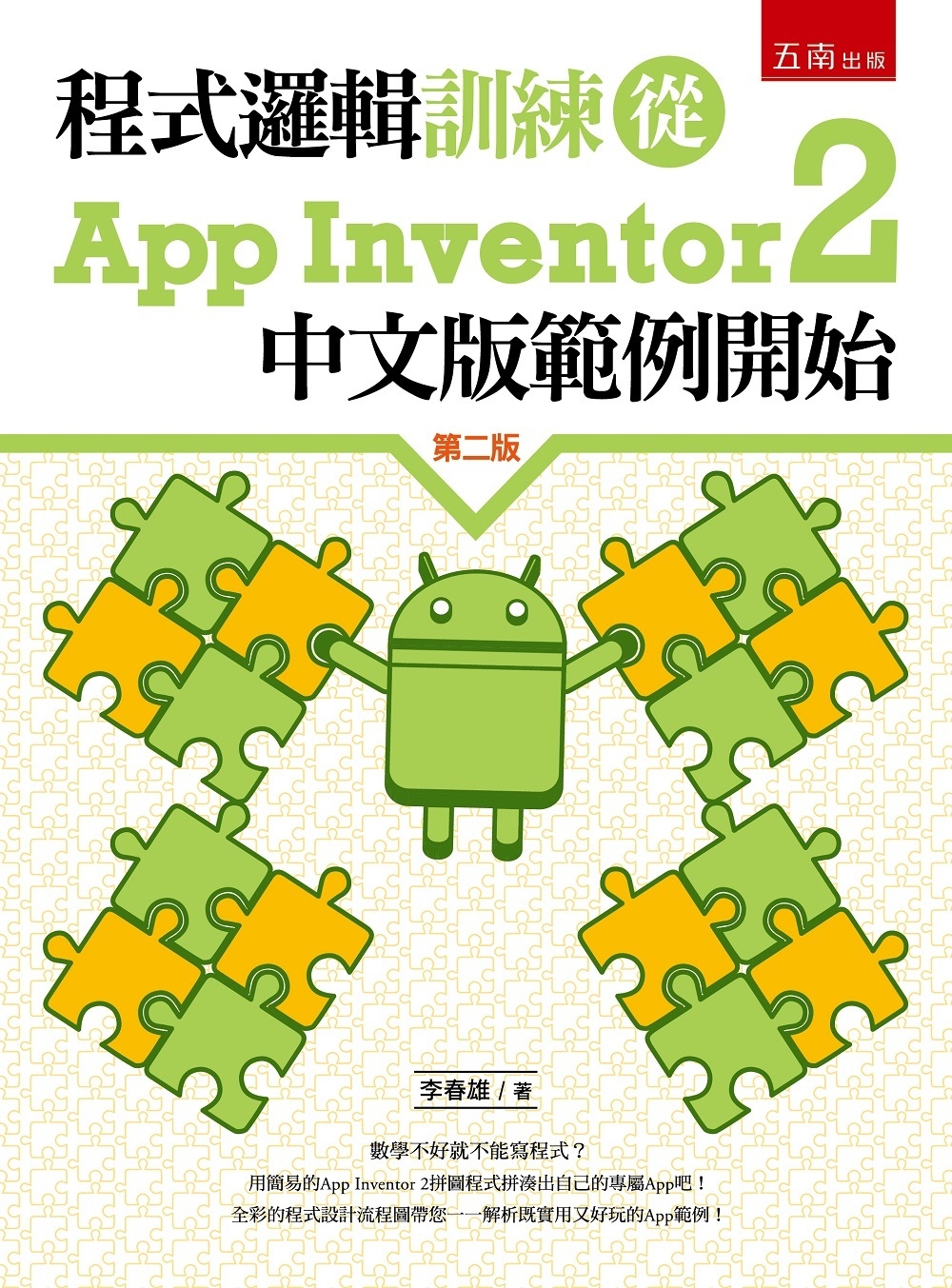 程式邏輯訓練從App Inventor 2中文版範例開始（2...
