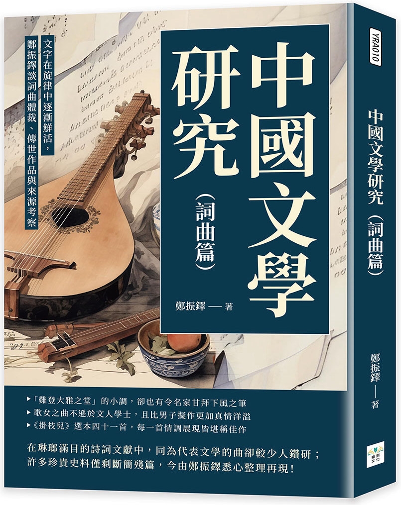 中國文學研究（詞曲篇）：文字在旋律中逐漸鮮活，鄭振鐸談詞曲體...