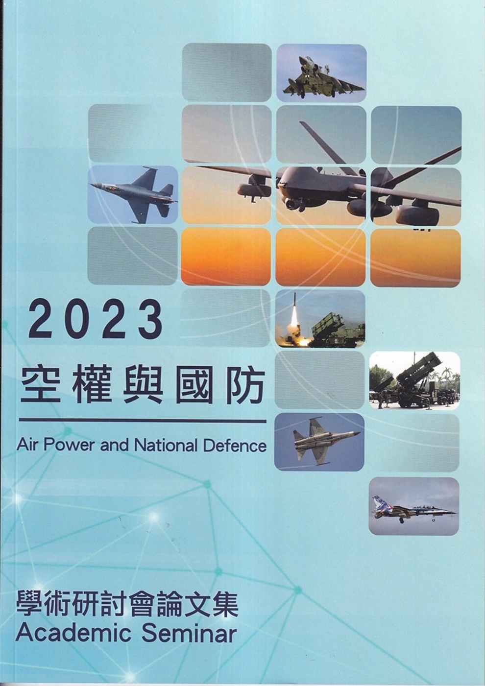 2023空權與國防學術研討會論文集