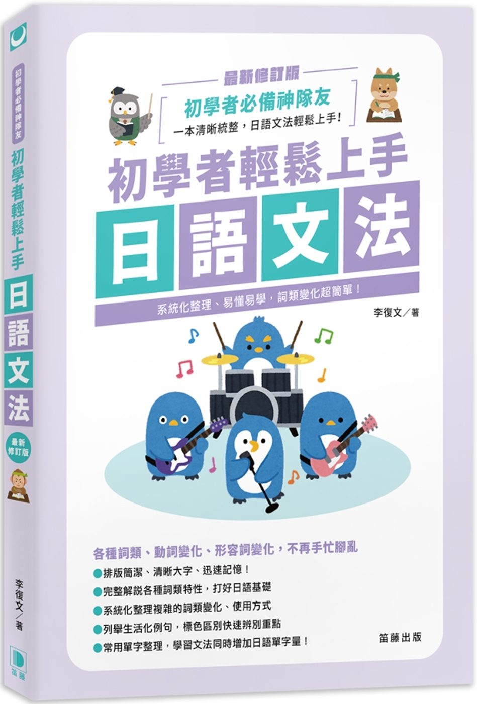 初學者輕鬆上手日語文法 最新修訂版：系統化整理、易懂易學，詞...