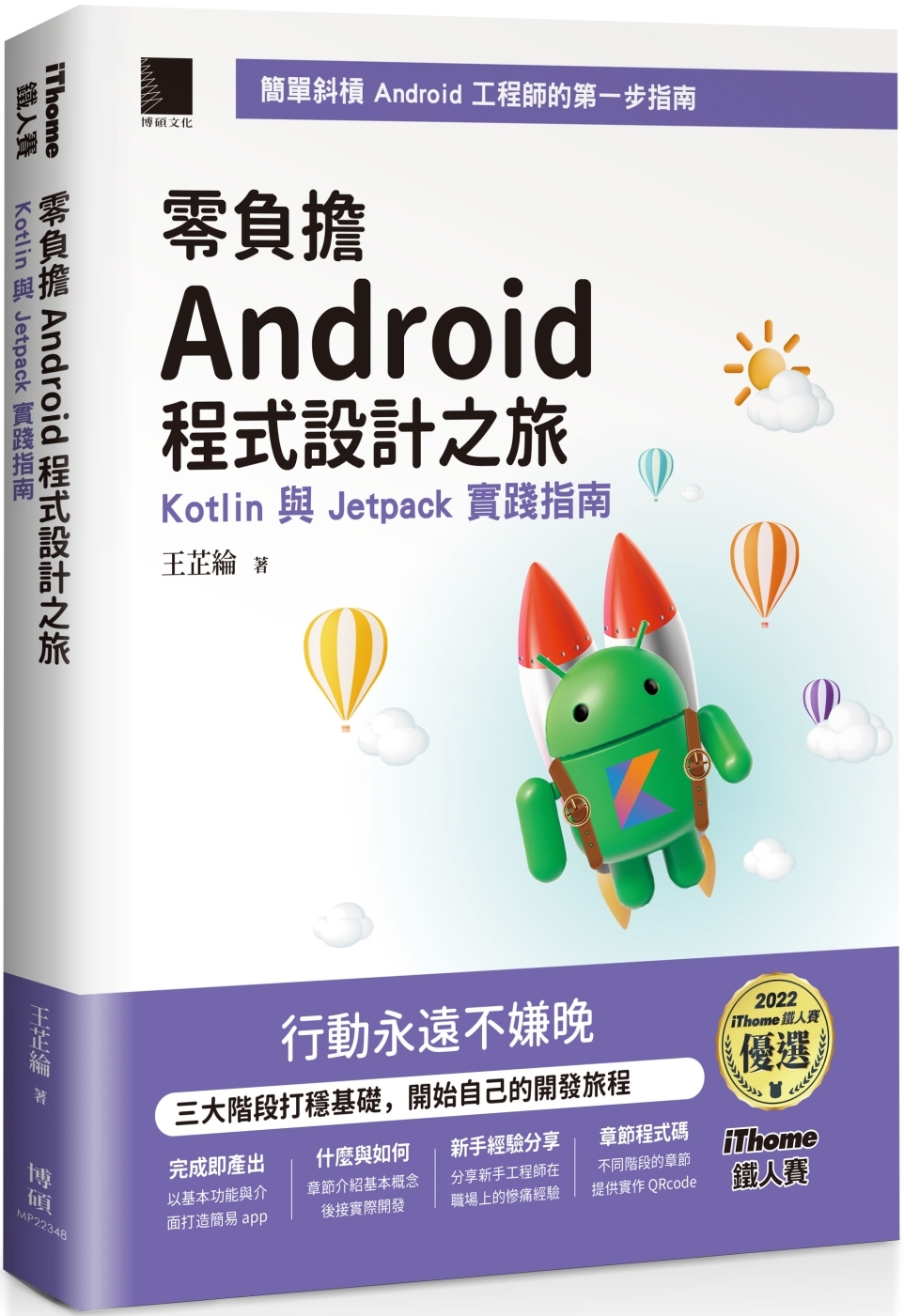 零負擔 Android 程式設計之旅：Kotlin 與 Jetpack 實踐指南（iThome鐵人賽系列書）【軟精裝】