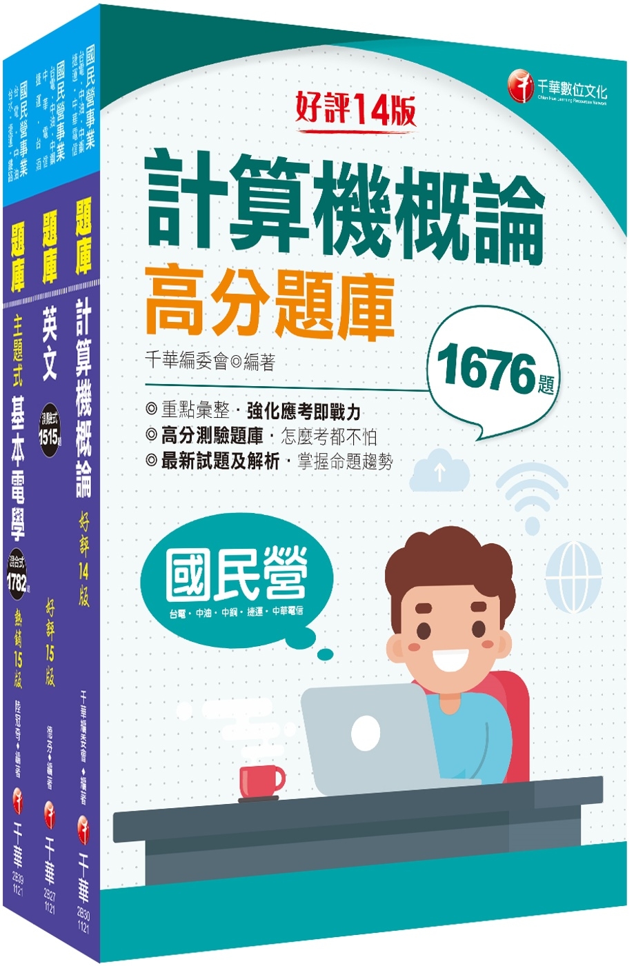 2024[技術類-電信線路建設與維運]中華電信基層從業人員遴選題庫版套書：全面收錄重點，以最短時間熟悉理解必考關鍵！