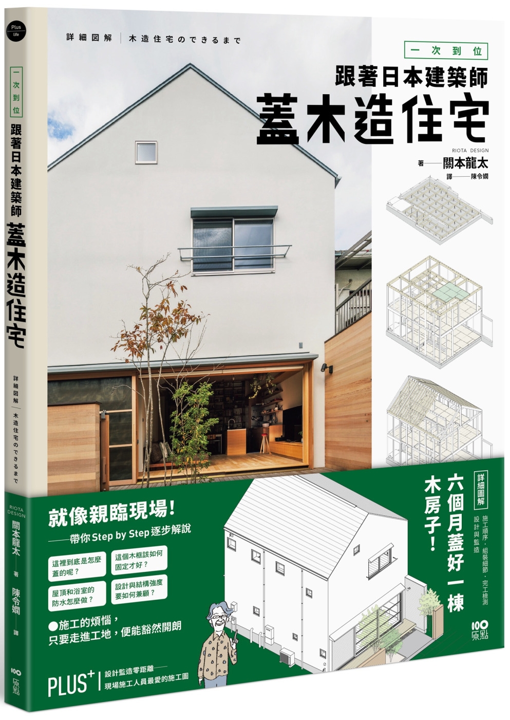 一次到位！跟著日本建築師蓋木造住宅：六個月蓋好一棟木房子!施...