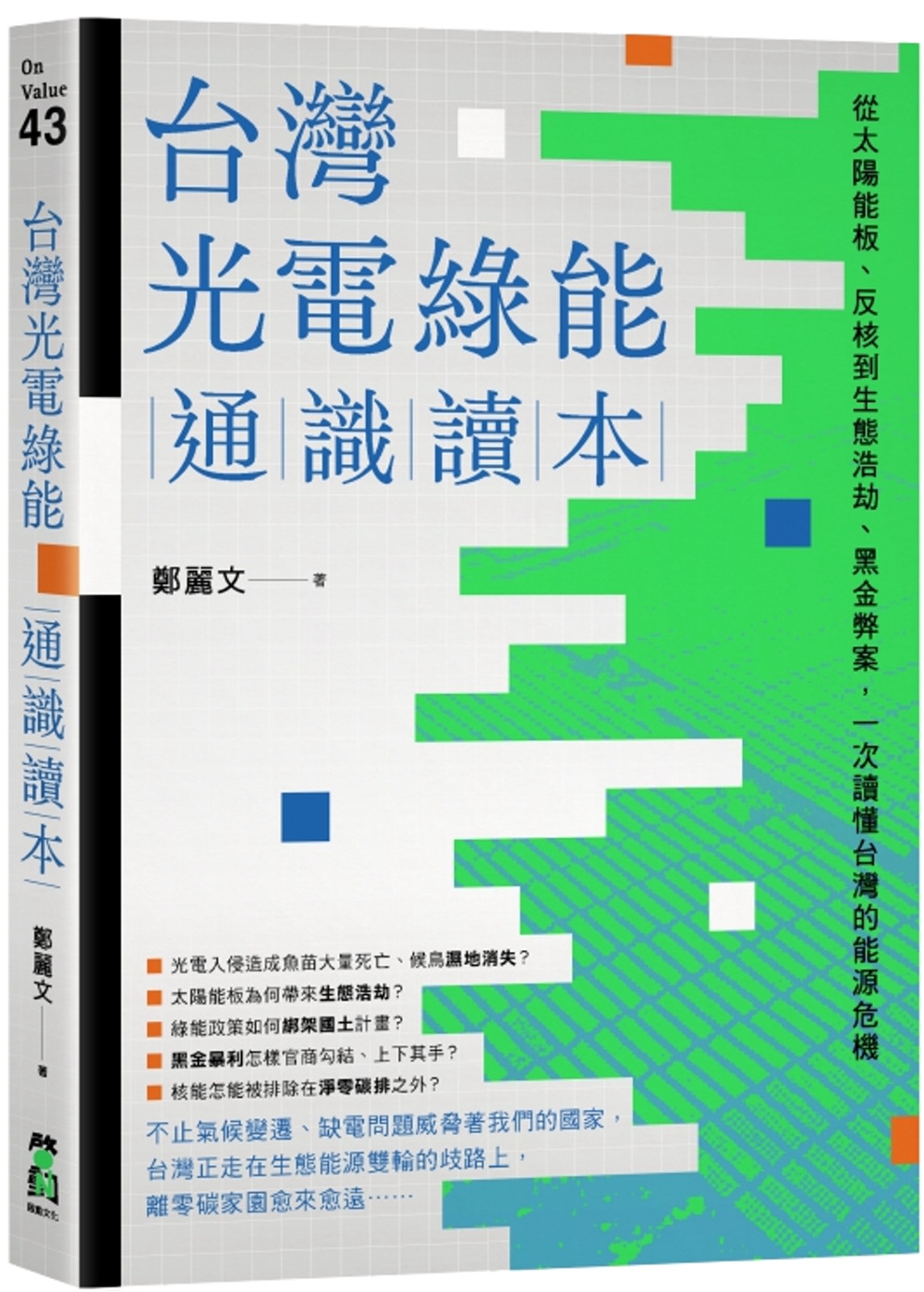 台灣光電綠能通識讀本：從太陽能板、反核到生態浩劫、黑金弊案，...