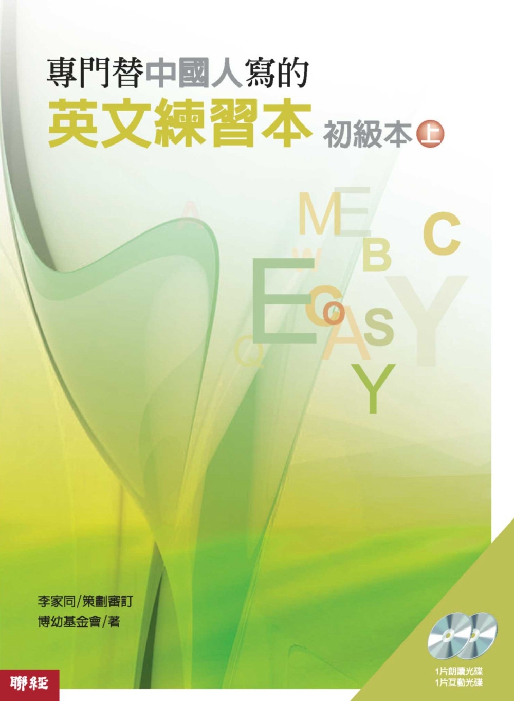 專門替中國人寫的英文練習本  初級本上冊
