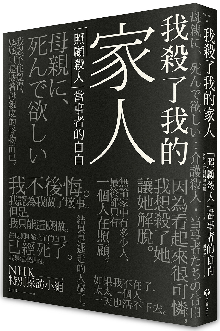 我殺了我的家人：「照顧殺人」當事者的自白