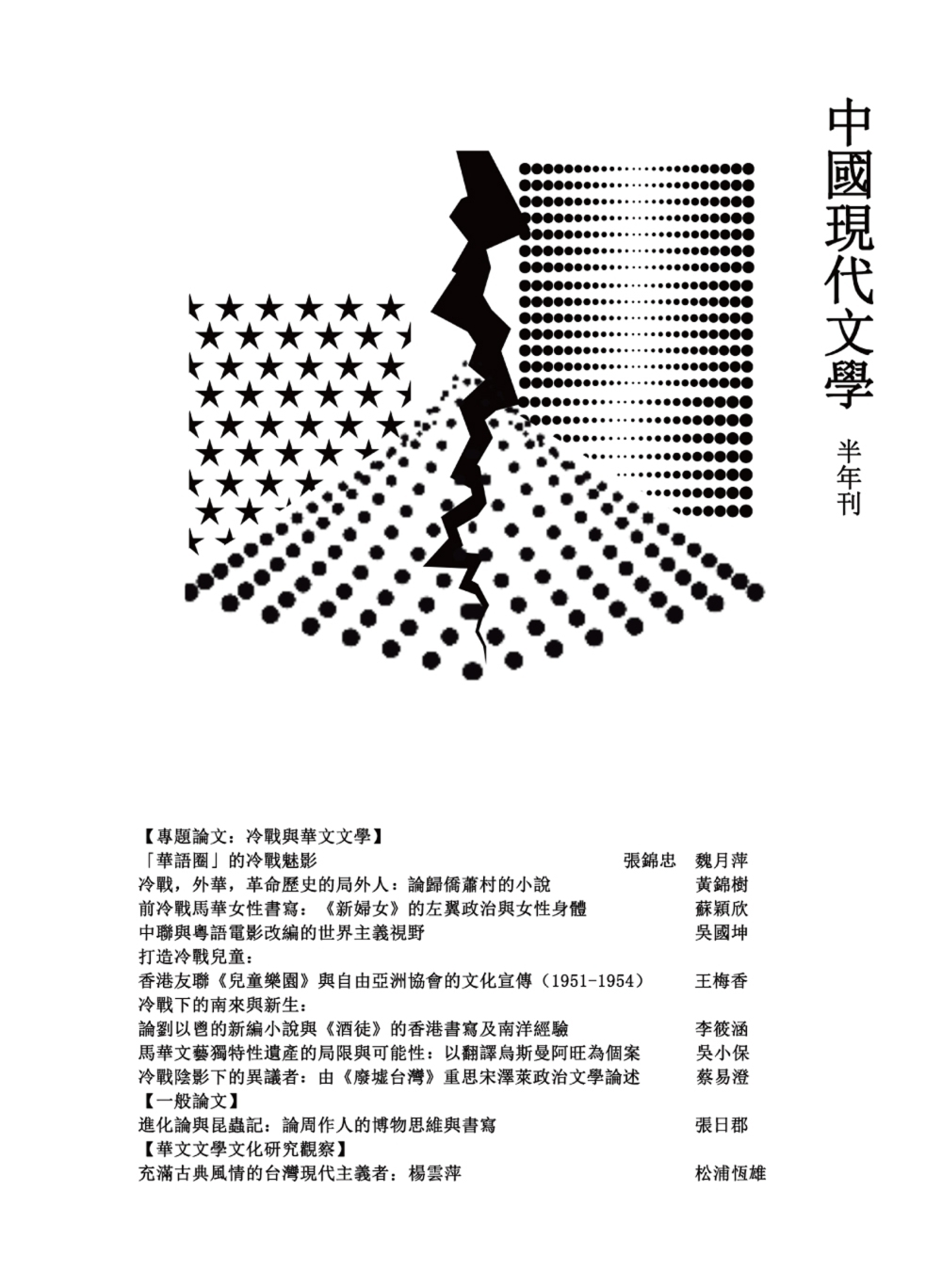 中國現代文學半年刊 第43期