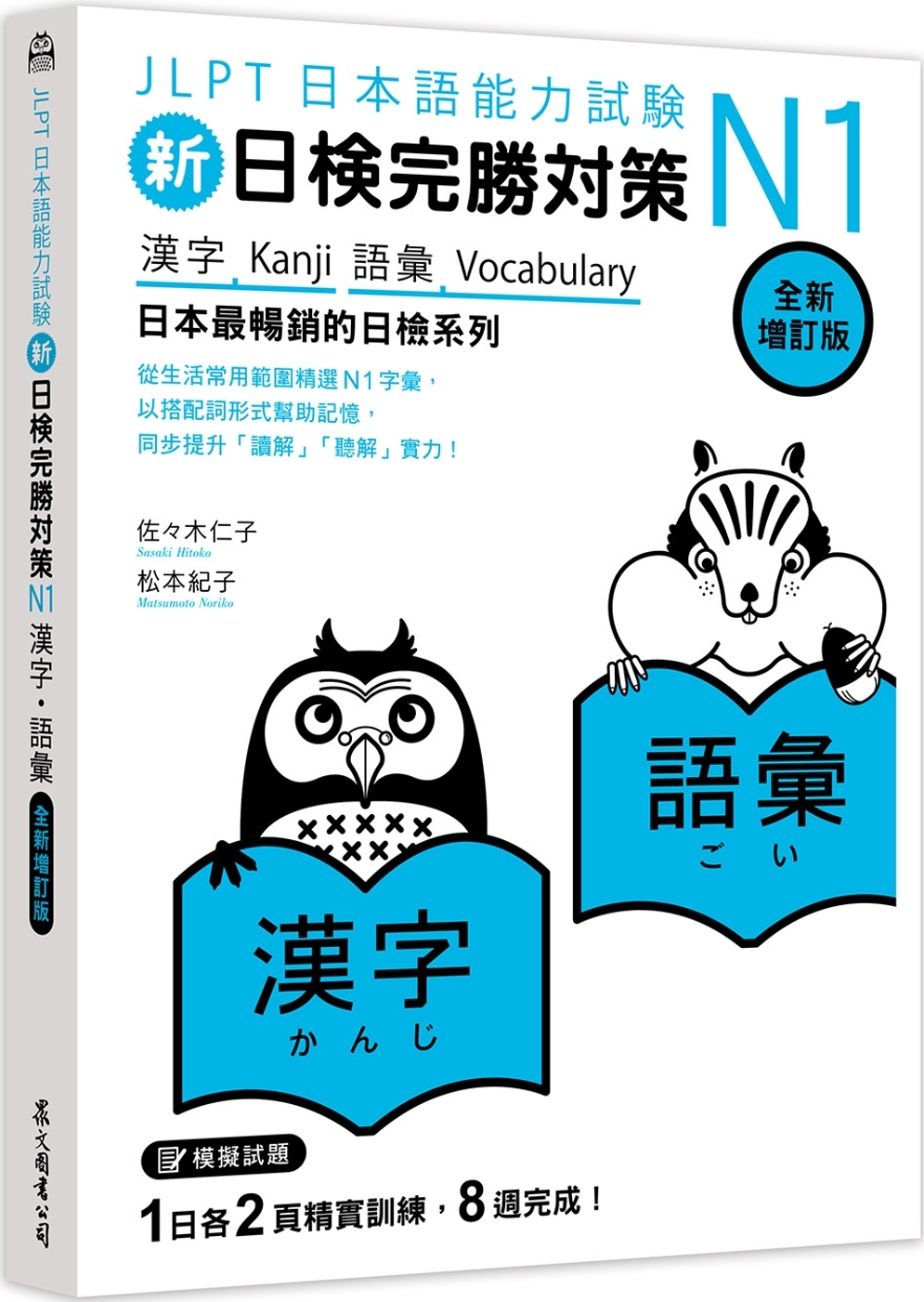 新日檢完勝對策N1：漢字•語彙 [全新增訂版]