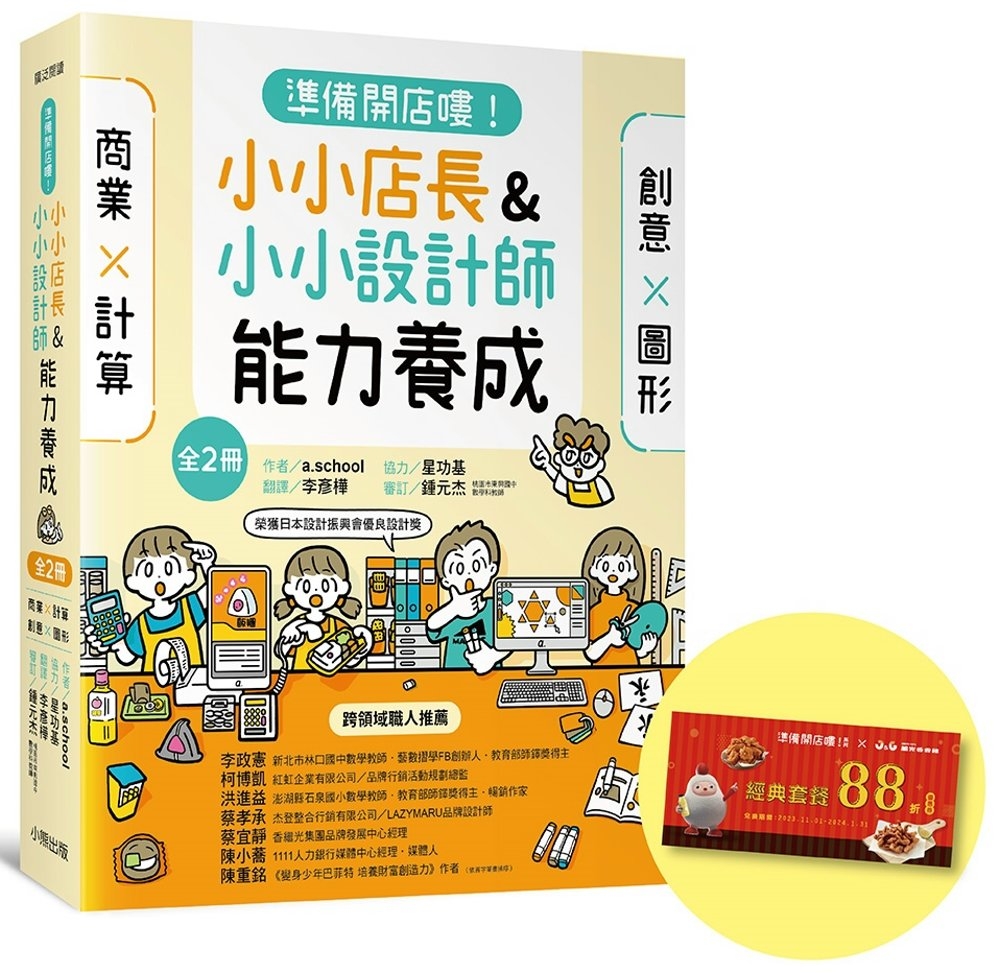 「準備開店嘍！」系列《小小店長能力養成：商業╳計算》+《小小設計師能力養成：創意╳圖形》（全2冊，限量加贈「繼光香香雞優惠券」）