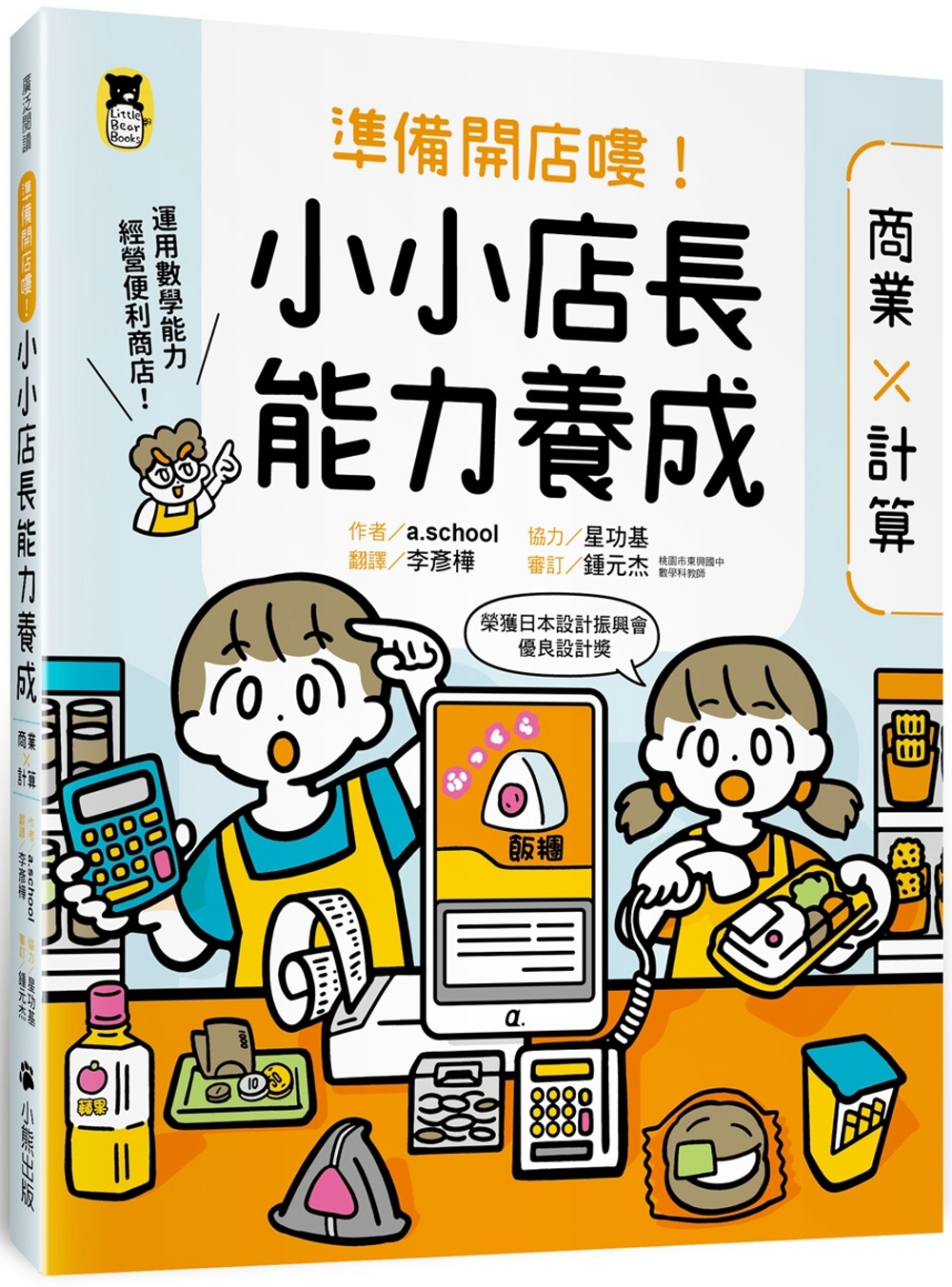 準備開店嘍！小小店長能力養成：商業╳計算（日本設計振興會優良...