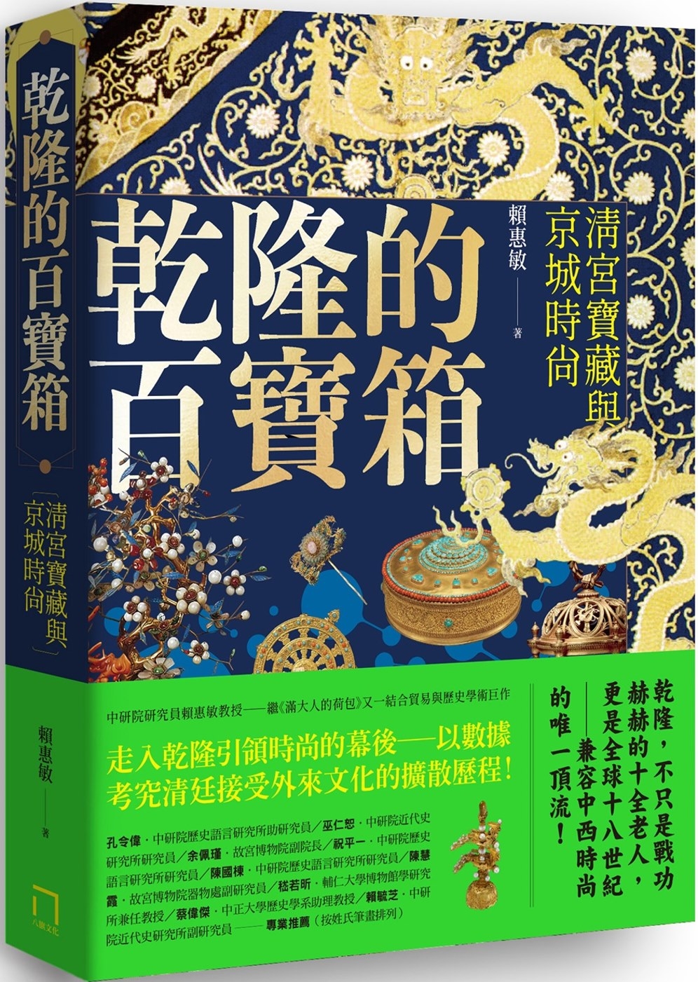 乾隆的百寶箱：清宮寶藏與京城時尚