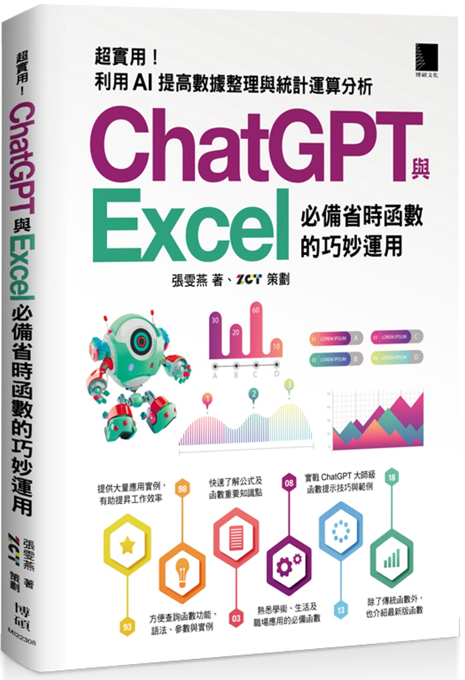 [精準活用祕笈]超實用!ChatGPT與Excel必備省時函數的巧妙運用：利用AI提高數據整理與統計運算分析