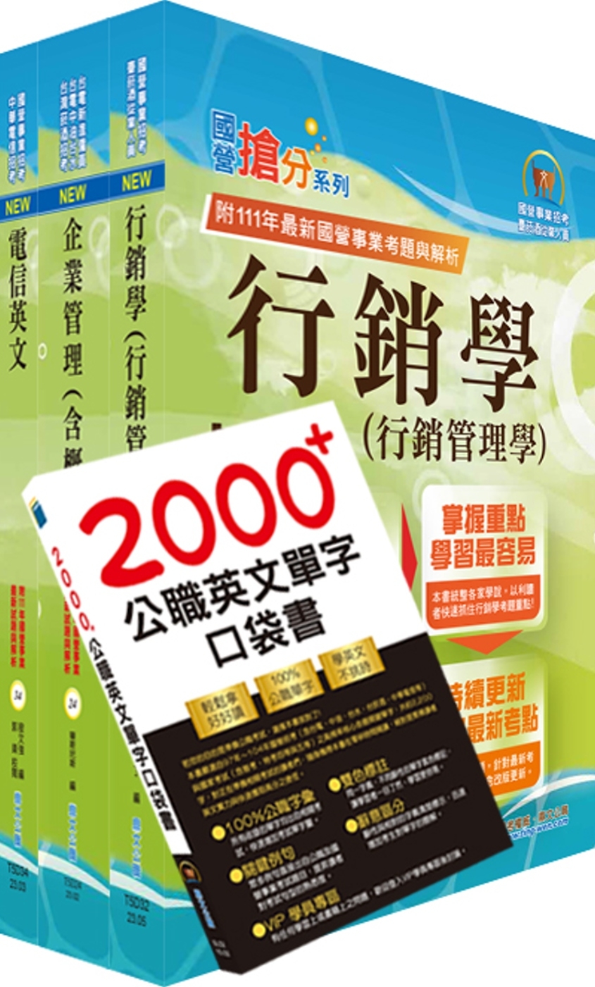 2024中華電信招考業務類：專業職(四)管理師（行銷業務推廣...