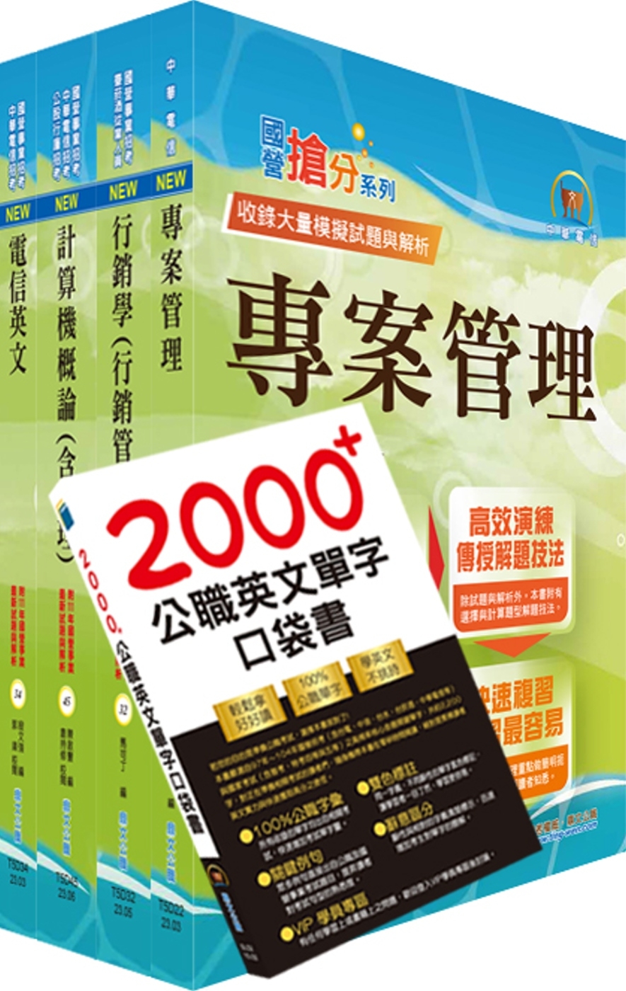 2024中華電信招考技術類：專業職(四)工程師（企業客戶技術服務）套書（贈英文單字書、題庫網帳號、雲端課程）