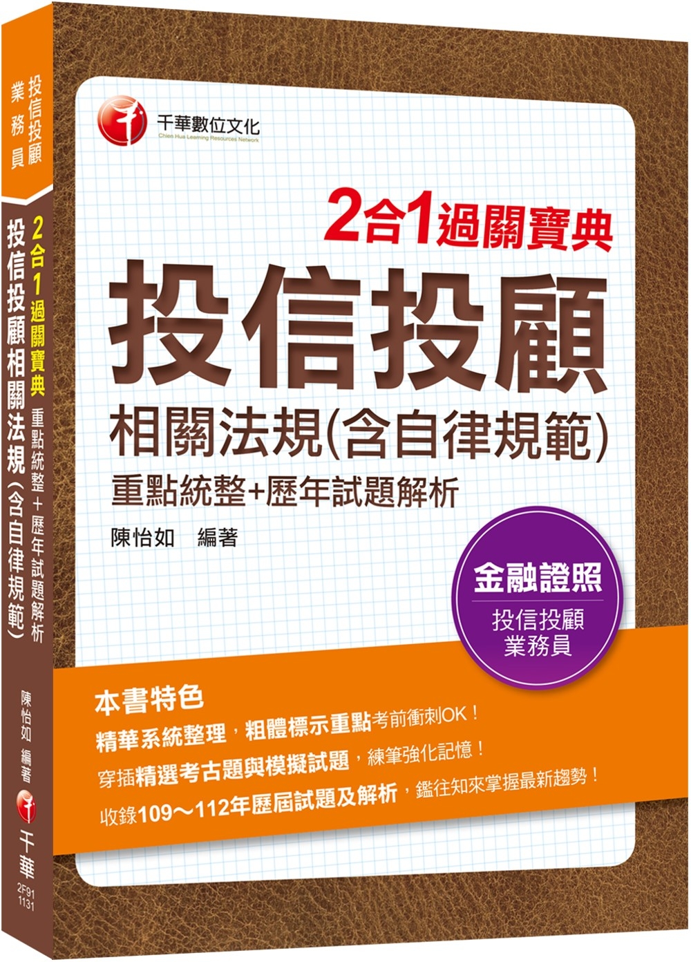 2024【精華系統整理】投信投顧相關法規(含自律規範)重點統...