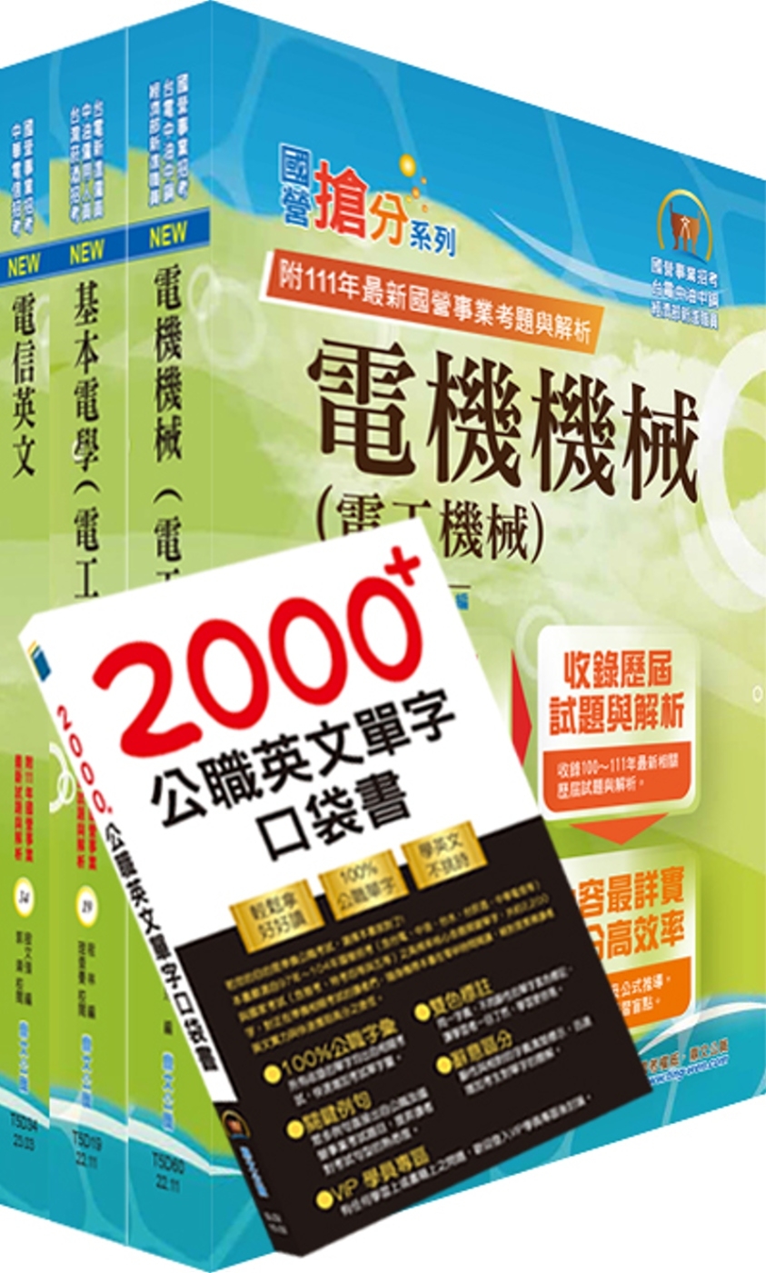 2024中華電信招考技術類：專業職(四)工程師（電力空調維運管理）套書（不含空調工程與設計）（贈英文單字書、題庫網帳號、雲端課程）