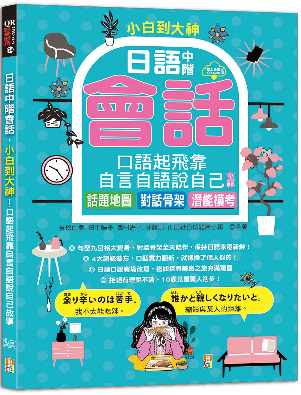 小白到大神：日語中階會話，口語起飛靠自言自語說自己故事——話題地圖、對話骨架、潛能模考（16K＋QR碼線上音檔）