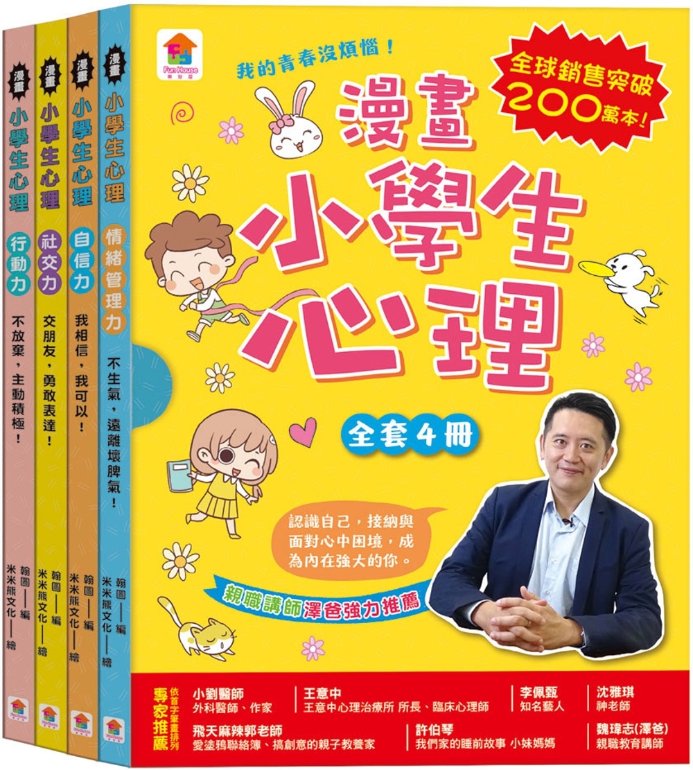 漫畫小學生心理【全套4冊】情緒管理力+自信力+社交力+行動力