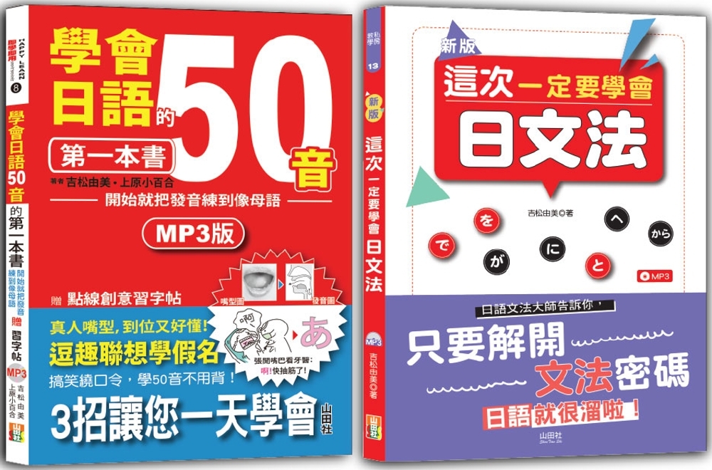 學會日語50音及日文法入門暢銷套書：學會日語50音的第一本書：開始就把發音練到像母語+新版 這次一定要學會日文法（25K+MP3）