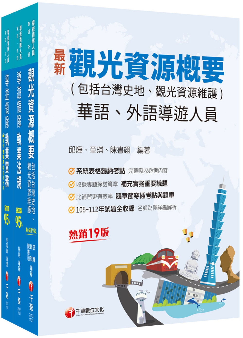 2024[華語導遊]領隊導遊人員課文版套書：最省時間建立考科...