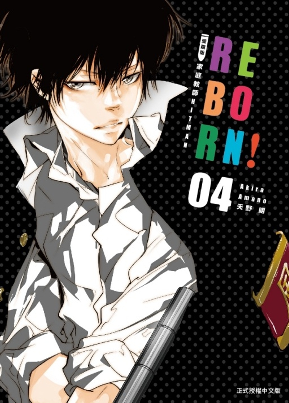 家庭教師HITMAN REBORN!愛藏版 4