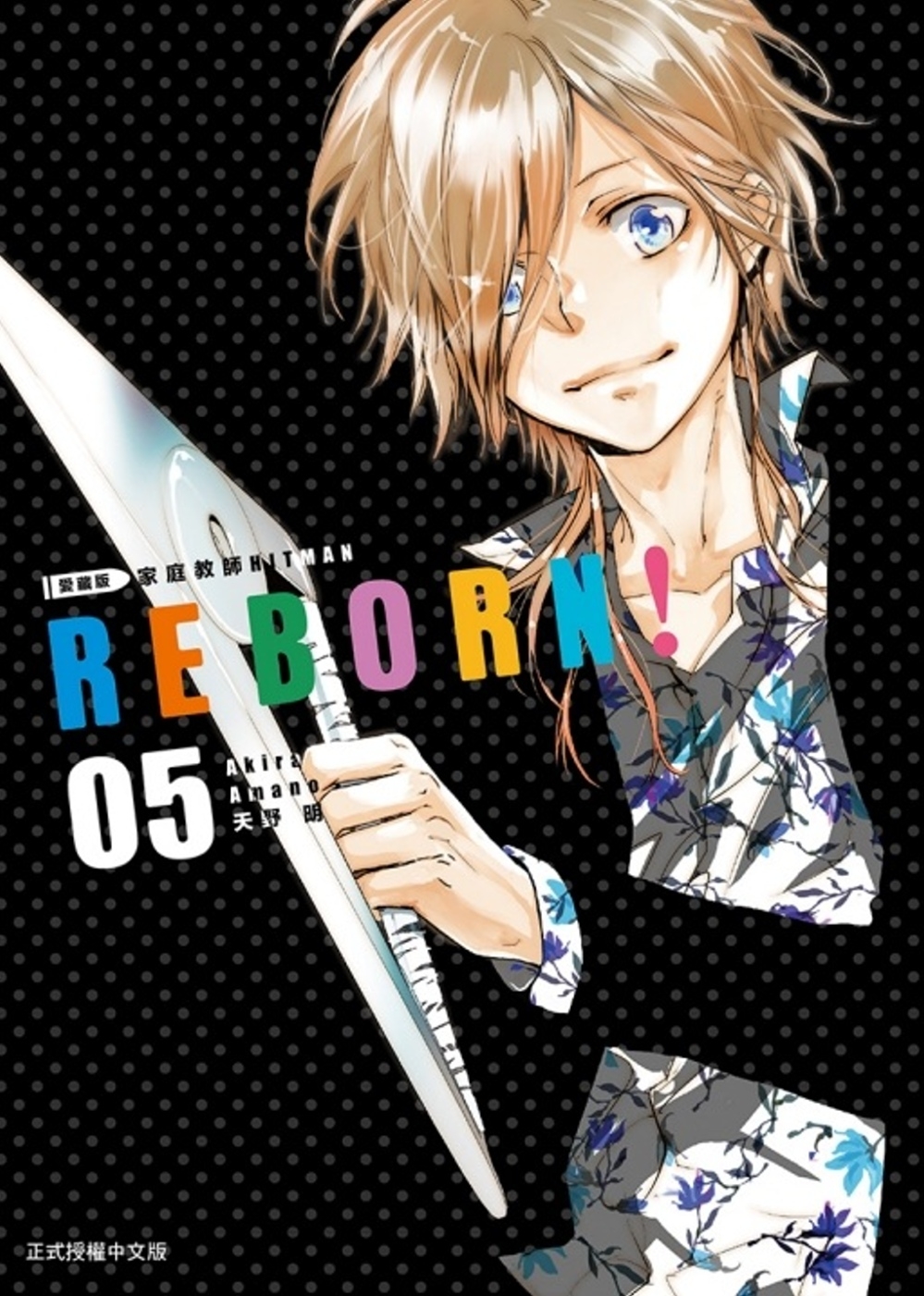 家庭教師HITMAN REBORN!愛藏版 5